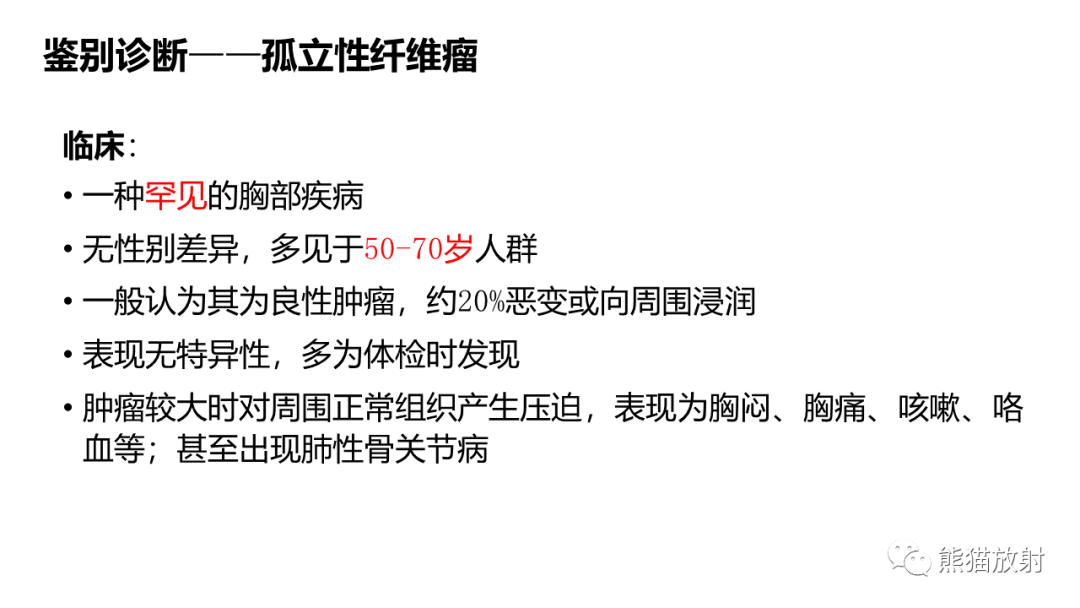 影像PPT - 【病例】肺孤立性纤维瘤 VS 硬化性肺细胞瘤-34