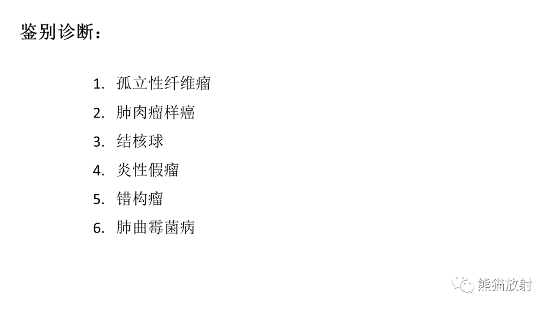 影像PPT - 【病例】肺孤立性纤维瘤 VS 硬化性肺细胞瘤-33