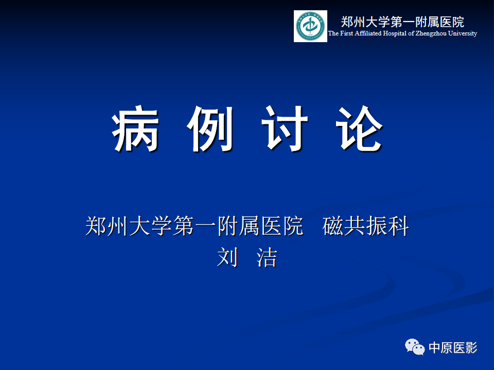 影像PPT - 【病例】肝脏上皮样血管内皮瘤1例MR影像-1