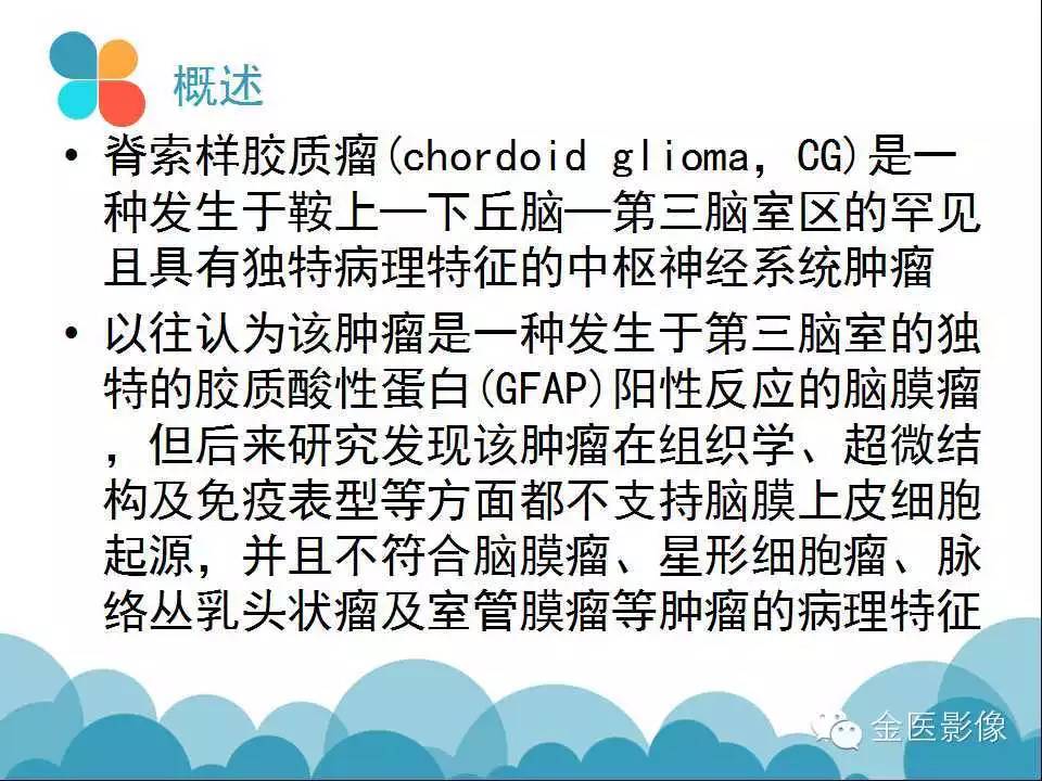 影像PPT - 【PPT】脊索样胶质瘤的影像表现-2