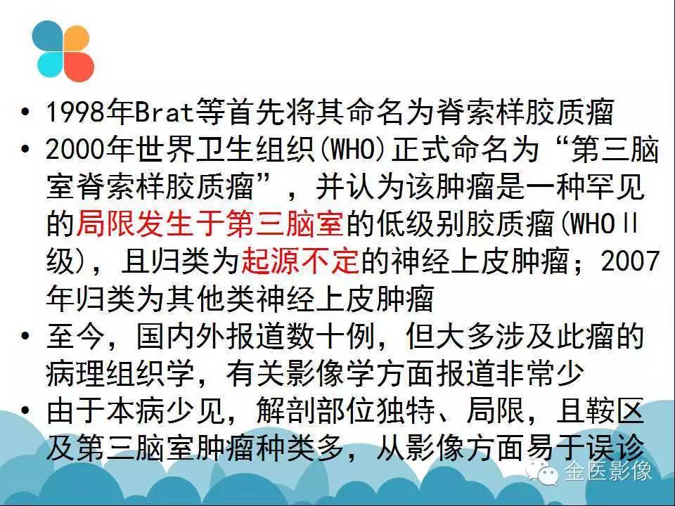 影像PPT - 【PPT】脊索样胶质瘤的影像表现-3