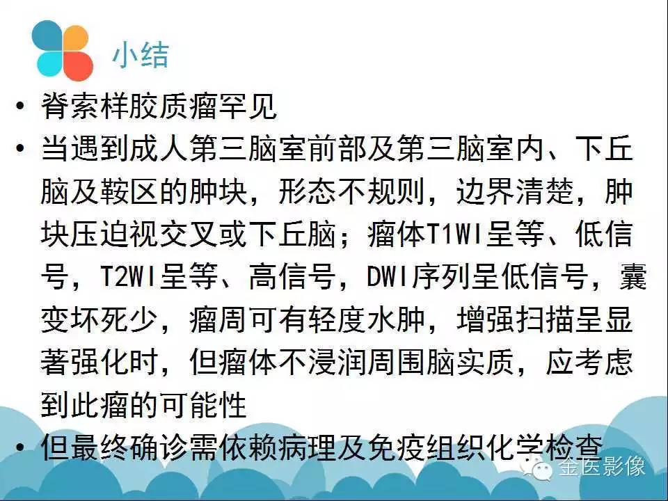 影像PPT - 【PPT】脊索样胶质瘤的影像表现-34