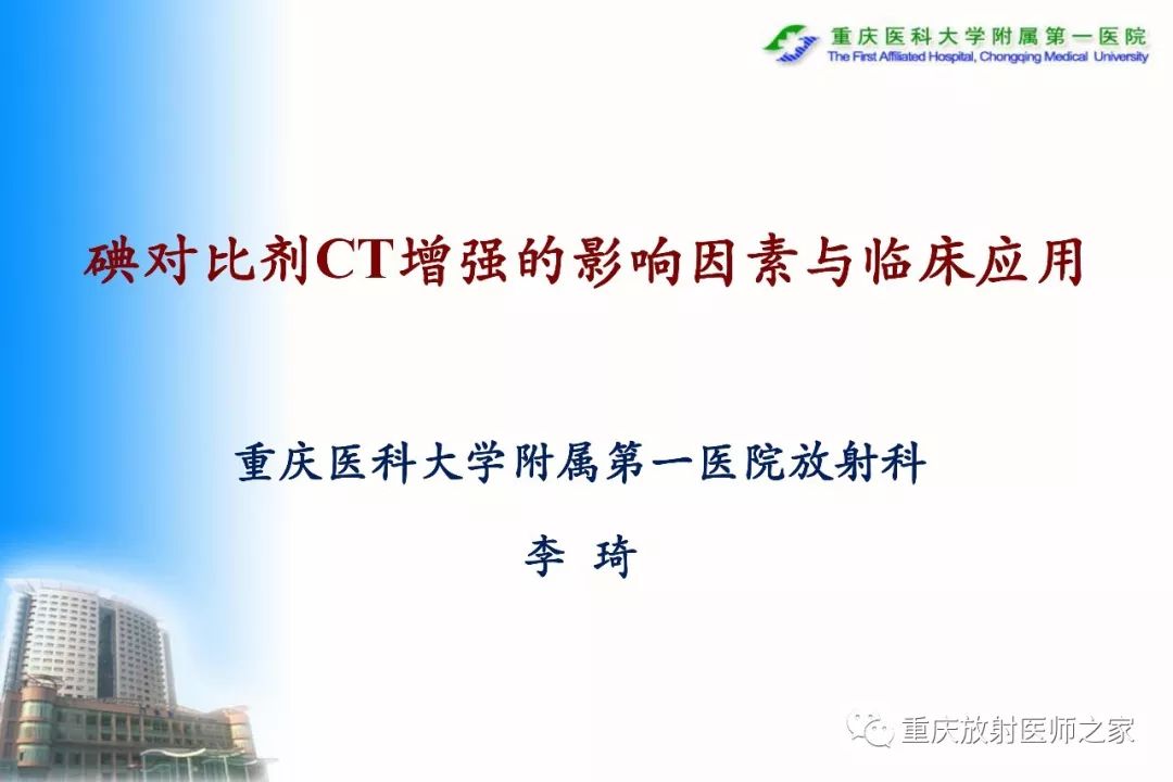 影像PPT - 【PPT】碘对比剂CT增强的影响因素与临床应用-1