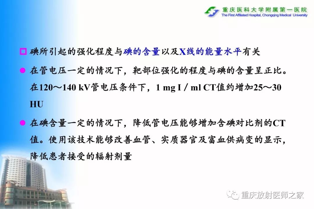 影像PPT - 【PPT】碘对比剂CT增强的影响因素与临床应用-7