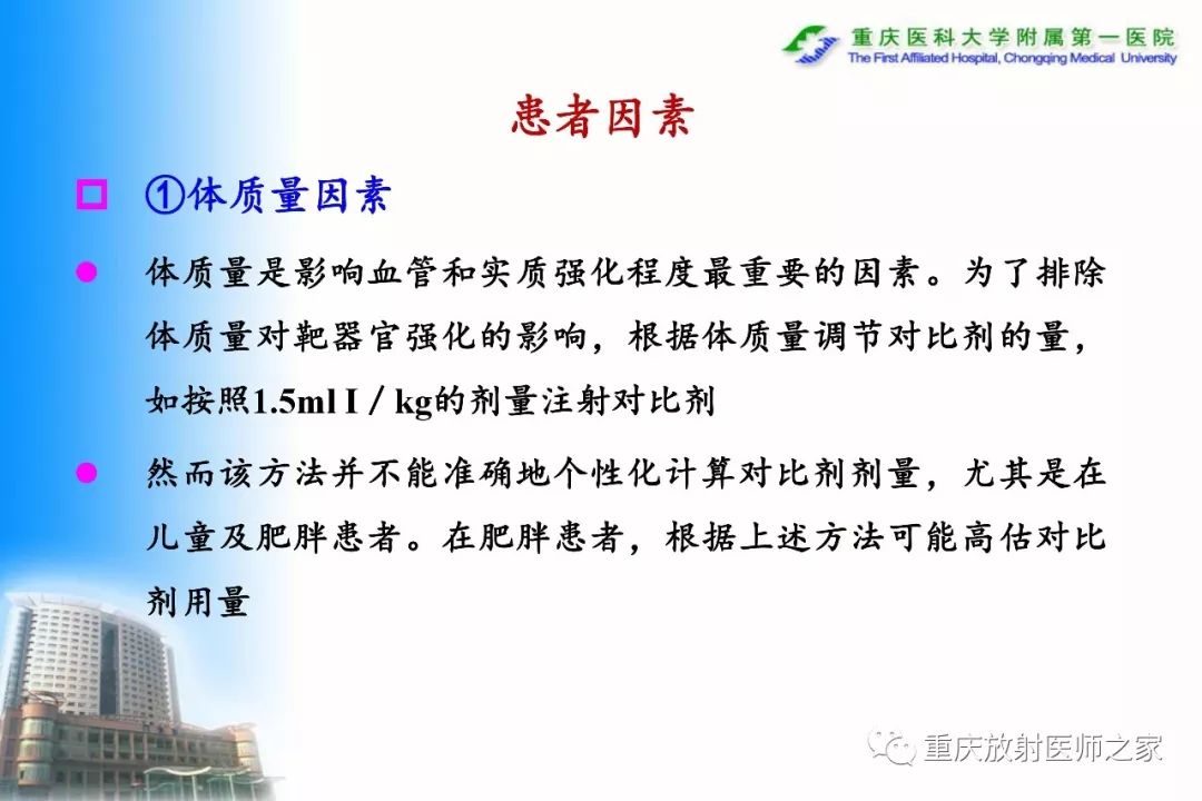 影像PPT - 【PPT】碘对比剂CT增强的影响因素与临床应用-15