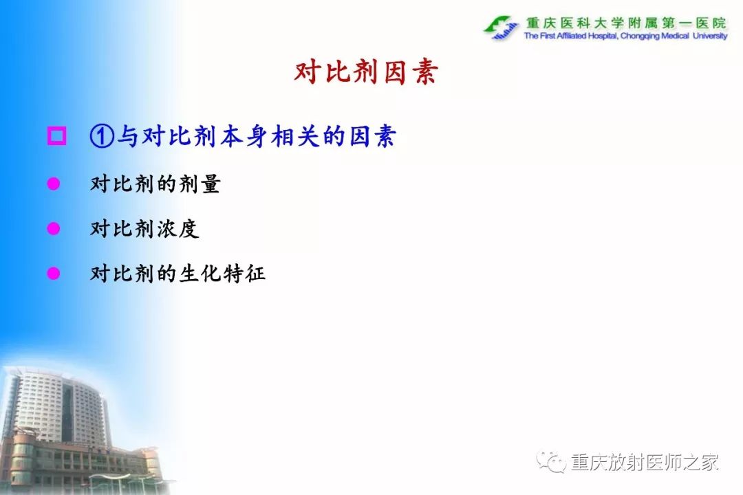 影像PPT - 【PPT】碘对比剂CT增强的影响因素与临床应用-25