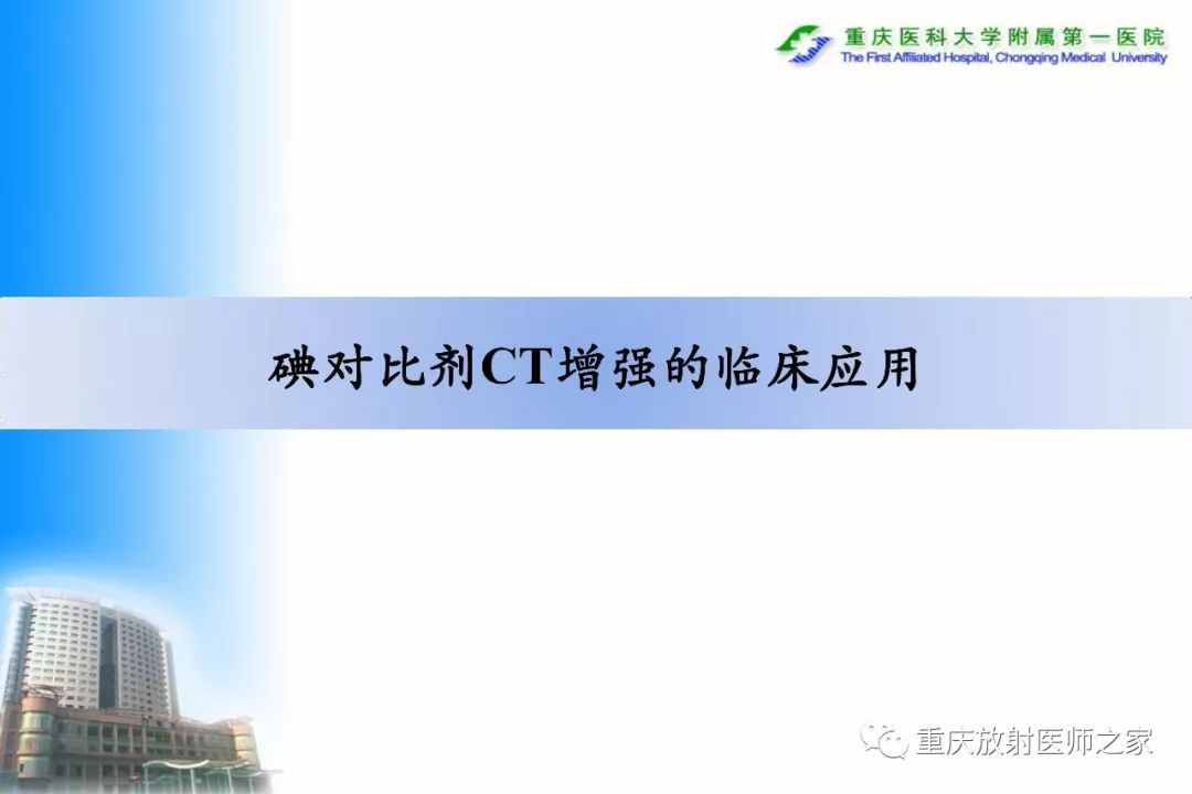 影像PPT - 【PPT】碘对比剂CT增强的影响因素与临床应用-35