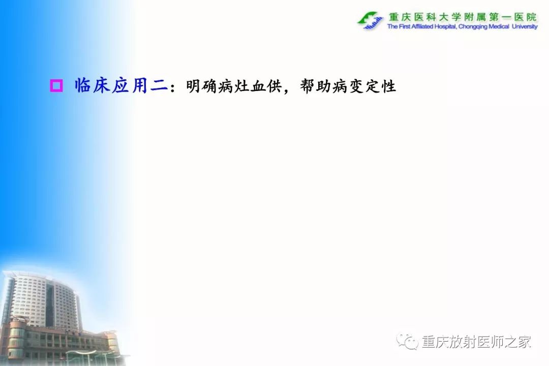 影像PPT - 【PPT】碘对比剂CT增强的影响因素与临床应用-48