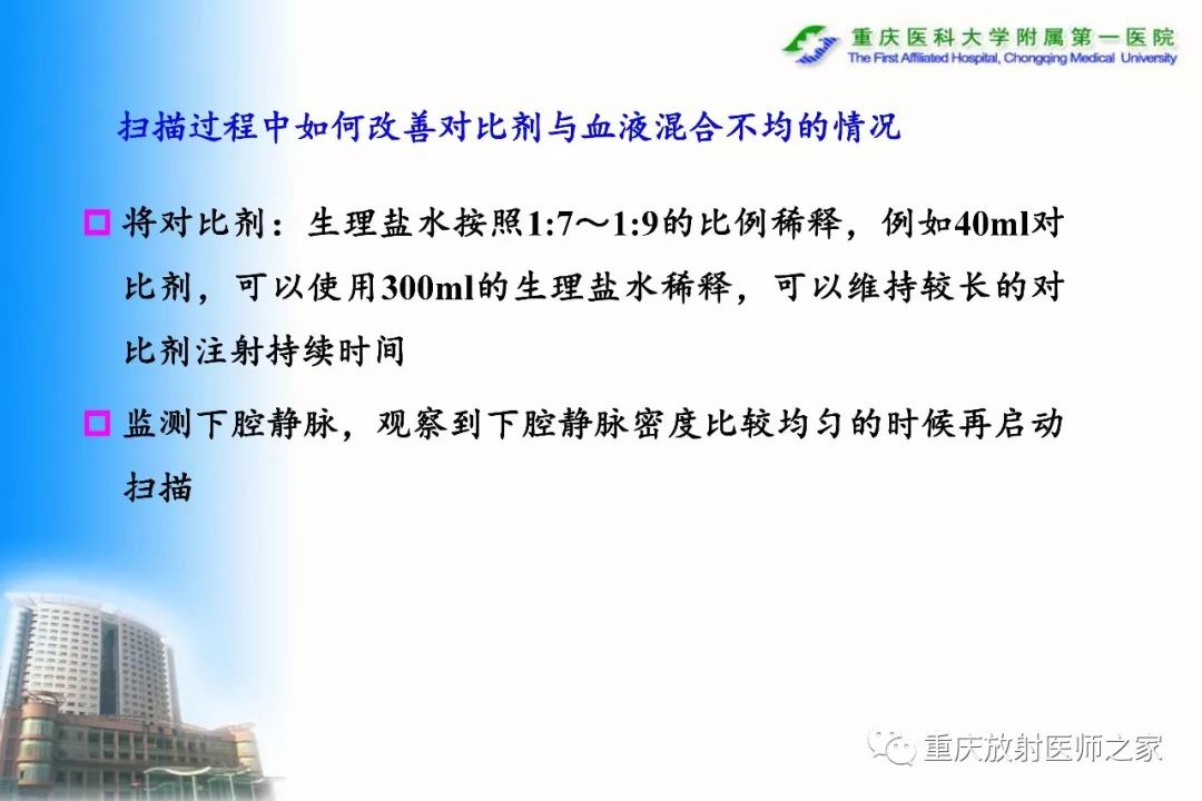 影像PPT - 【PPT】碘对比剂CT增强的影响因素与临床应用-115