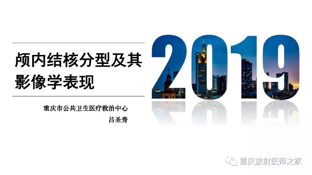 影像PPT - 【PPT】颅内结核分型及其影像学表现-1