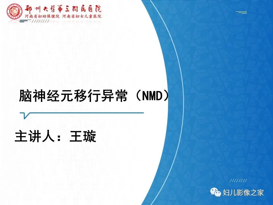 影像PPT - 【PPT】脑神经元移行异常（NMD）-1
