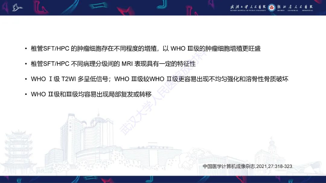 影像PPT - 【PPT】椎管内孤立性纤维瘤/血管外皮细胞瘤影像诊断-21