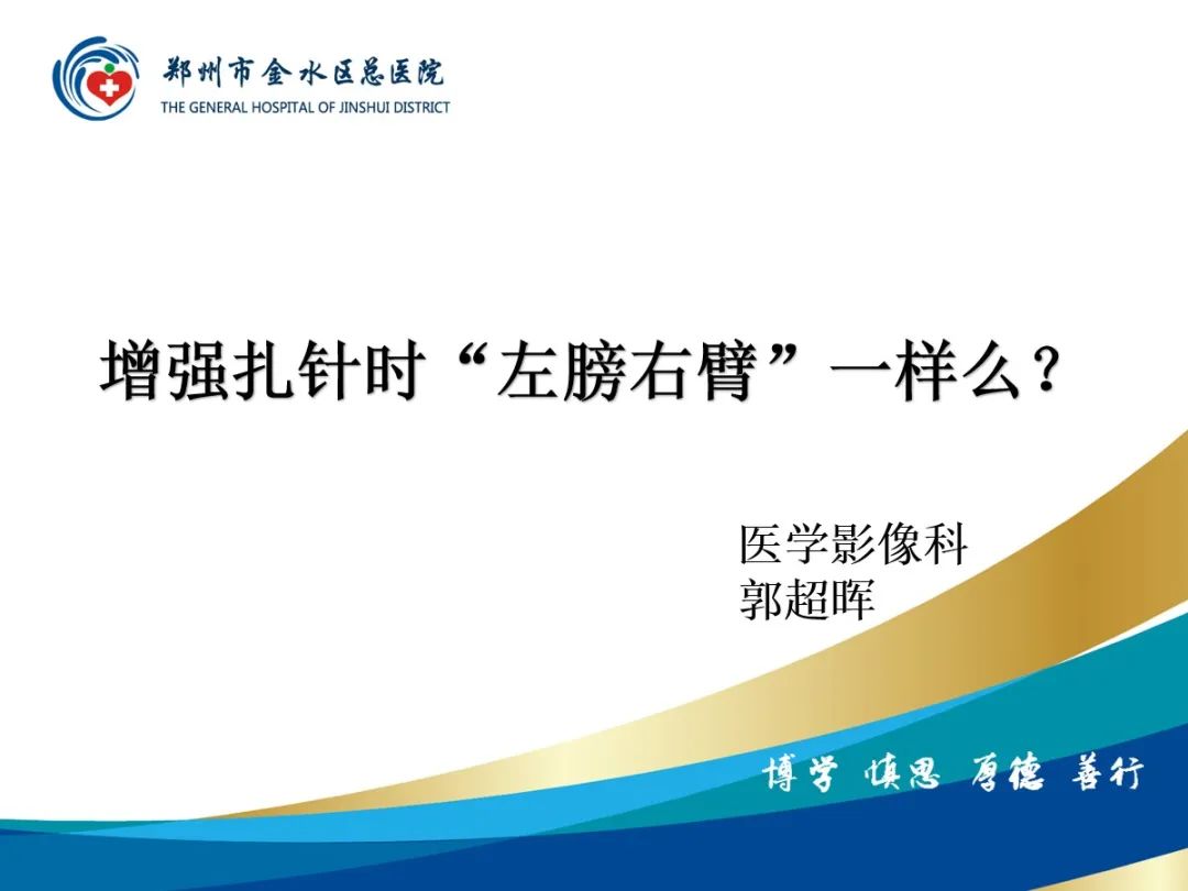 影像PPT - 【PPT】增强扎针时“左膀右臂”一样么？-1