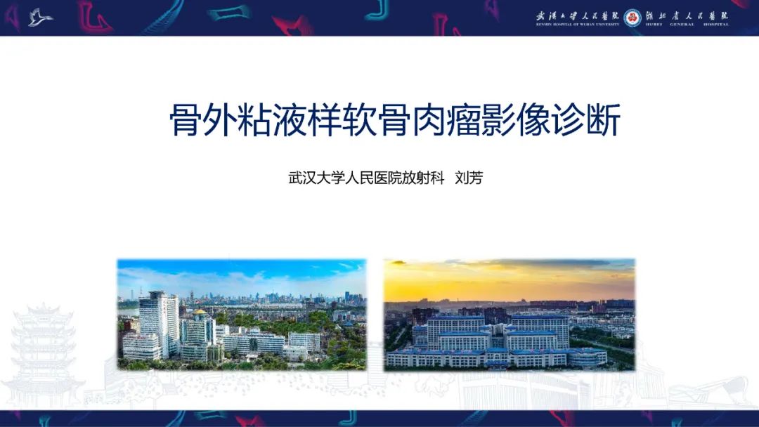 影像PPT - 【PPT】骨外粘液样软骨肉瘤影像诊断-1
