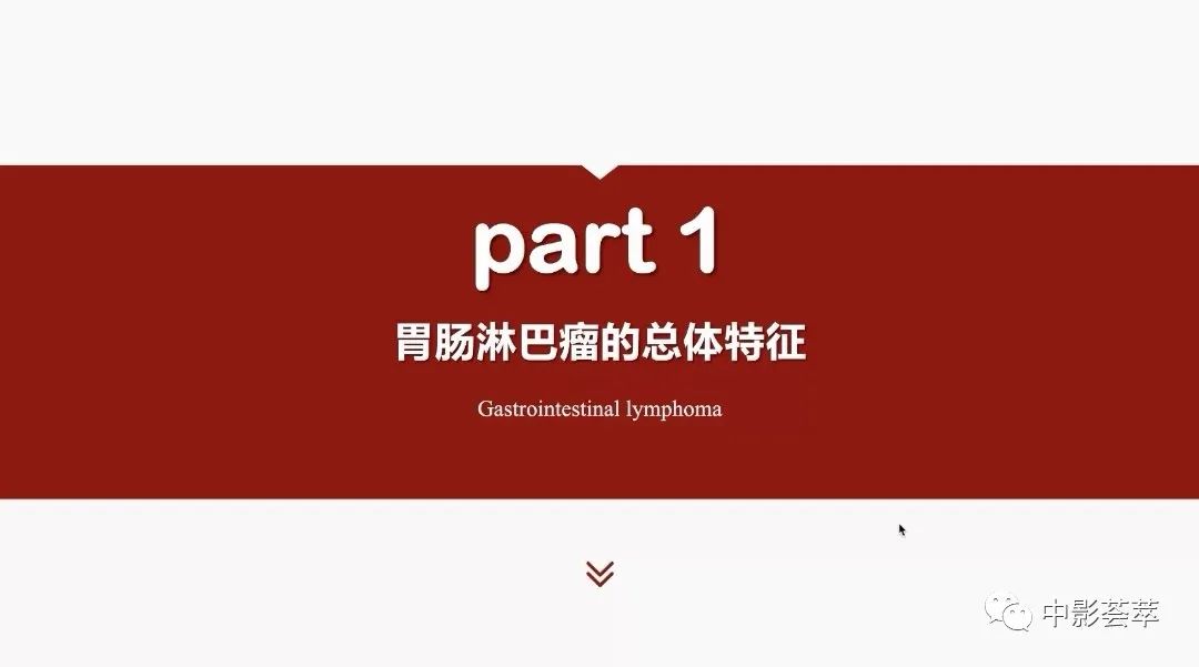 影像PPT - 【PPT】胃肠淋巴瘤及小肠肿瘤性的病变综述-3