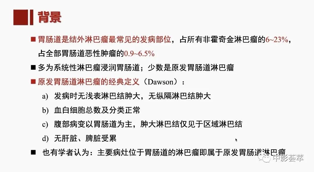 影像PPT - 【PPT】胃肠淋巴瘤及小肠肿瘤性的病变综述-4