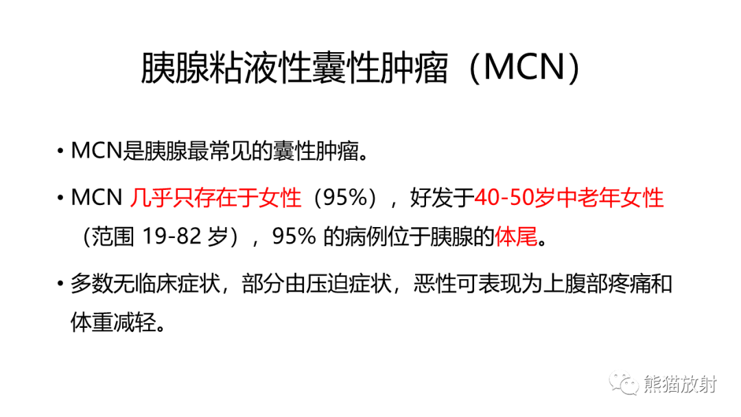 影像PPT - 【病例】胰腺浆液性囊腺瘤 VS 粘液性囊腺瘤-31