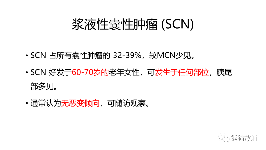 影像PPT - 【病例】胰腺浆液性囊腺瘤 VS 粘液性囊腺瘤-37