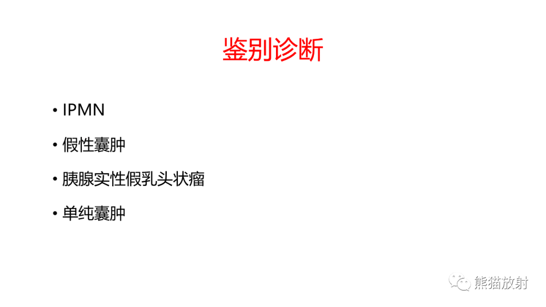 影像PPT - 【病例】胰腺浆液性囊腺瘤 VS 粘液性囊腺瘤-45