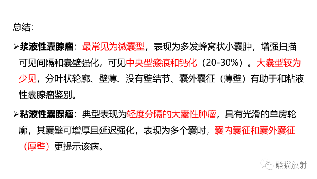 影像PPT - 【病例】胰腺浆液性囊腺瘤 VS 粘液性囊腺瘤-54