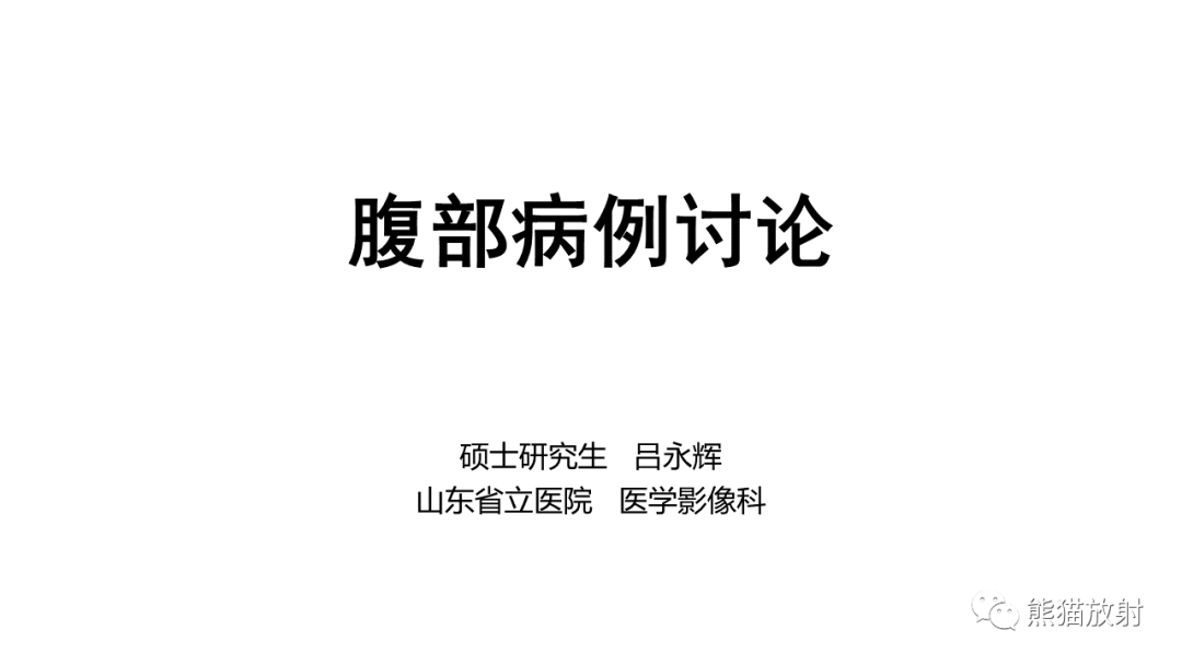 影像PPT - 【病例】胰腺浆液性囊腺瘤 VS 粘液性囊腺瘤-1