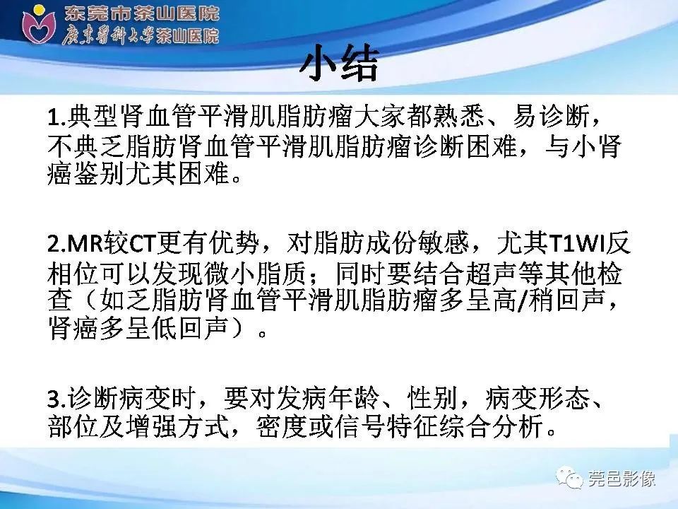影像PPT - 【PPT】乏脂肪肾血管平滑肌脂肪瘤影像诊断-35