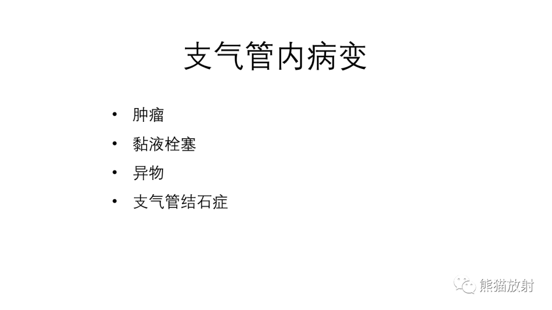 影像PPT - 【病例】支气管错构瘤 VS 支气管异物-17