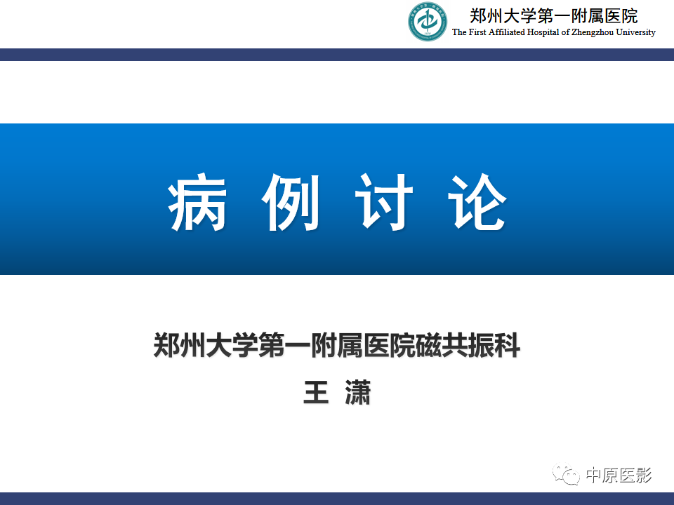 影像PPT - 【病例】侧脑室胶质母细胞瘤1例MR影像-1