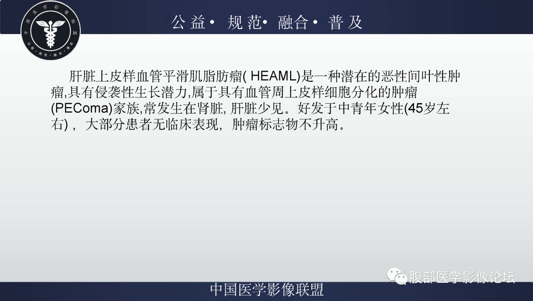 影像PPT - 【病例】肝脏上皮样血管平滑肌脂肪瘤1例影像诊断-16