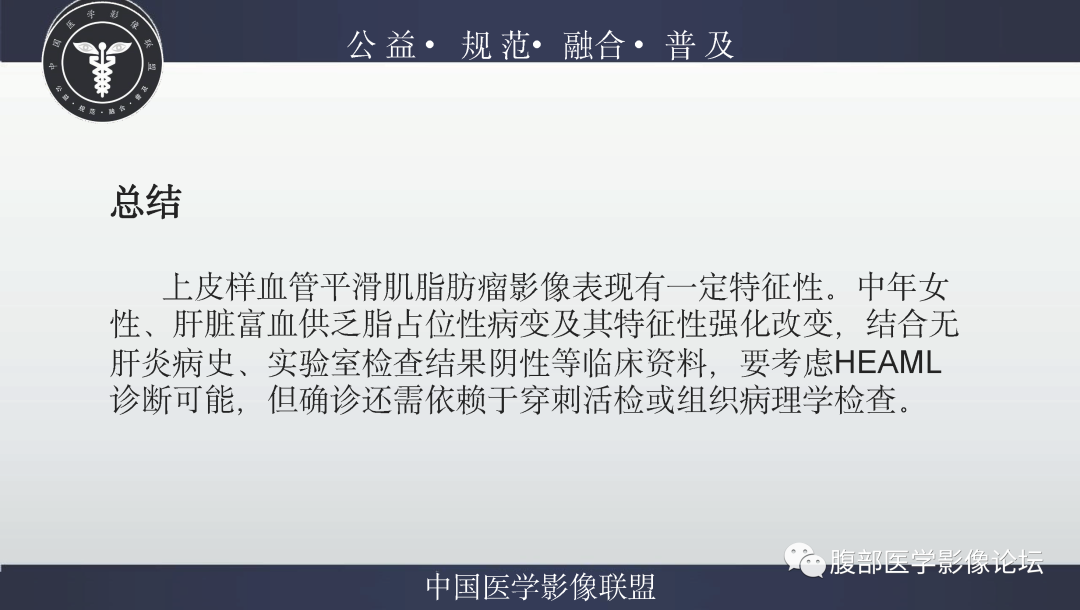 影像PPT - 【病例】肝脏上皮样血管平滑肌脂肪瘤1例影像诊断-31