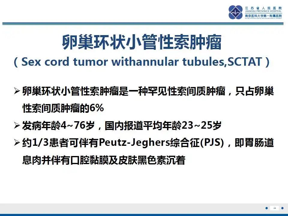 影像PPT - 【PPT】卵巢环状小管性索肿瘤-25