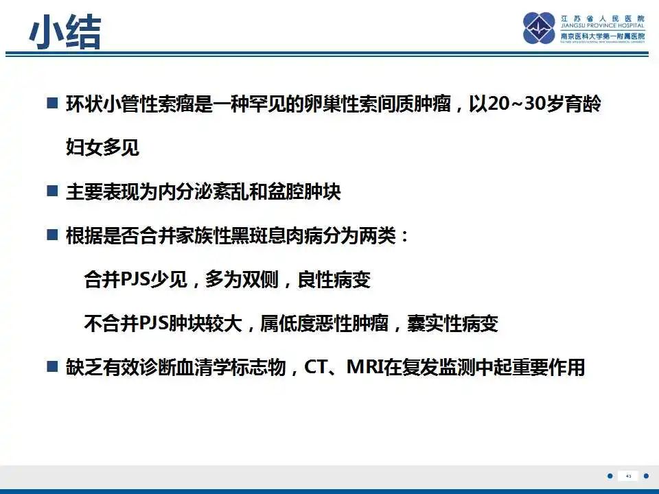 影像PPT - 【PPT】卵巢环状小管性索肿瘤-44