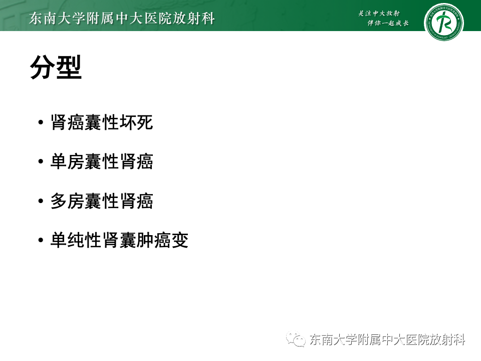 影像PPT - 【PPT】囊性肾癌-11