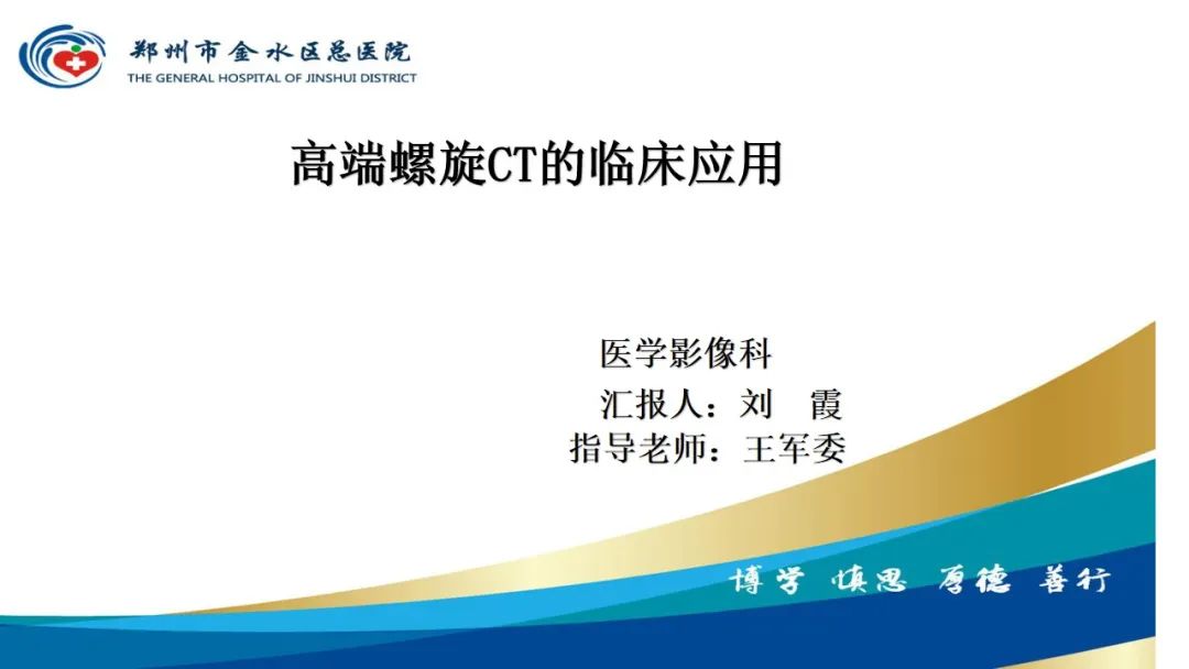 影像PPT - 【PPT】高端螺旋CT的临床应用-1