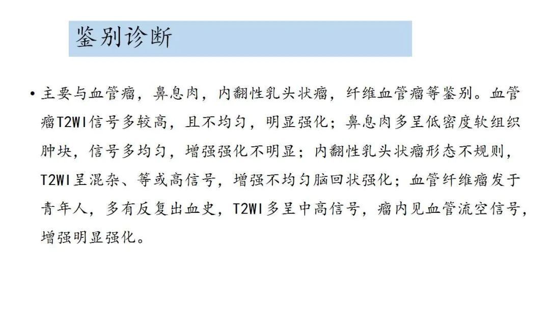 影像PPT - 【病例】鼻腔神经鞘瘤1例CT及MR影像解析-15