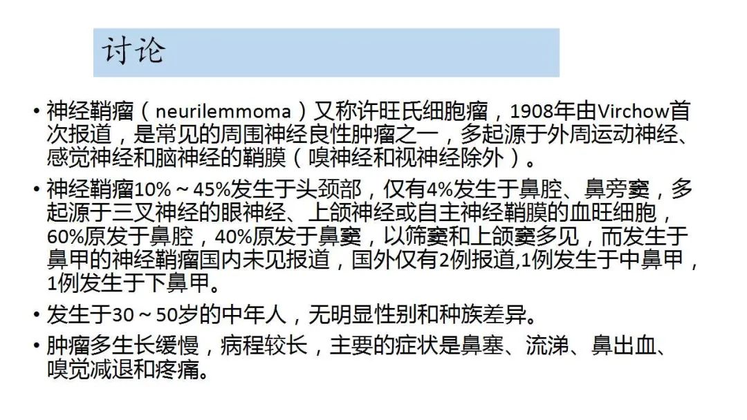 影像PPT - 【病例】鼻腔神经鞘瘤1例CT及MR影像解析-13