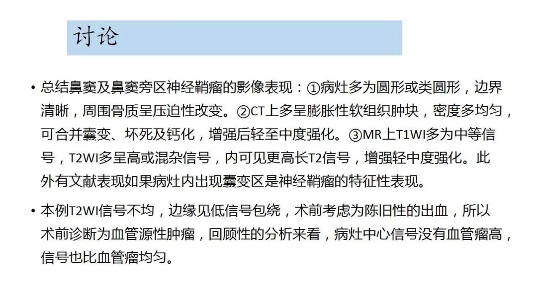 影像PPT - 【病例】鼻腔神经鞘瘤1例CT及MR影像解析-14