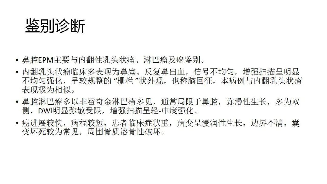 影像PPT - 【病例】鼻腔浆细胞瘤1例CT及MR影像-16
