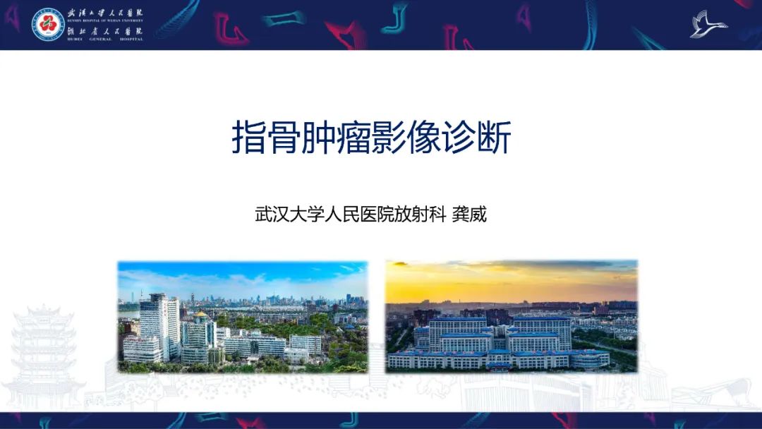 影像PPT - 【PPT】指骨肿瘤影像诊断-1