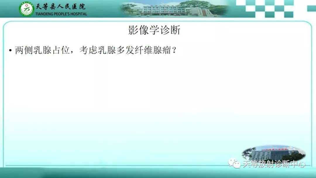影像PPT - 【病例】乳腺纤维腺瘤1例MR影像-15 影像PPT - 【病例】乳腺纤维腺瘤1例MR影像-15