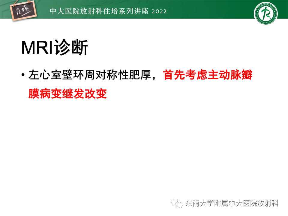 影像PPT - 【PPT】左心室肥厚的MR诊断及鉴别诊断思路-15
