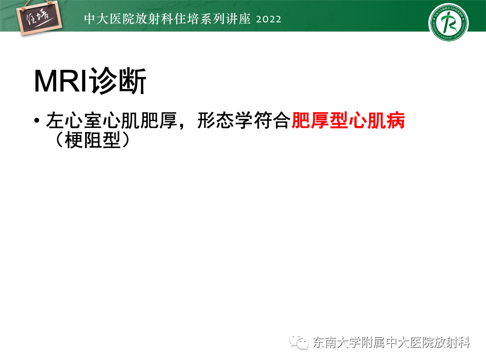 影像PPT - 【PPT】左心室肥厚的MR诊断及鉴别诊断思路-28