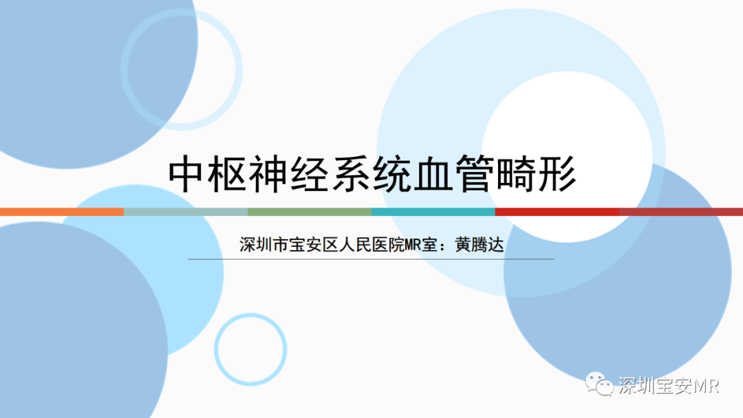 影像PPT - 【PPT】中枢神经系统血管畸形-1