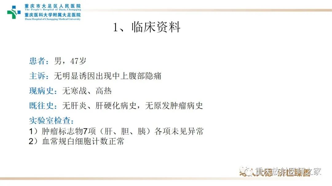 影像PPT - 【病例】肝脏炎性肌纤维母细胞瘤1例CT及MR-1
