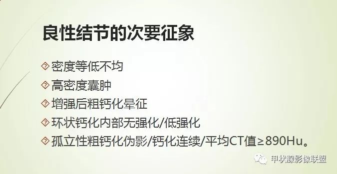 影像PPT - 甲状腺结节次要征象解读-5 影像PPT - 甲状腺结节次要征象解读-5