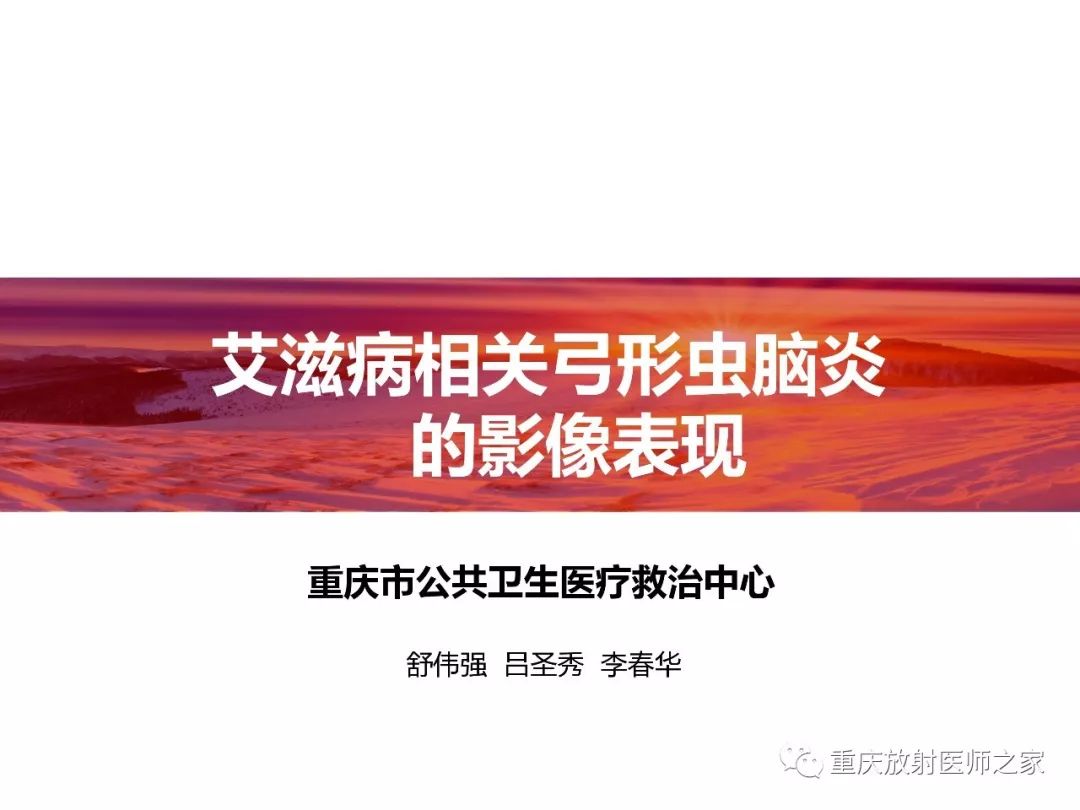 影像PPT - 【PPT】艾滋病相关弓形虫脑炎的影像表现-1