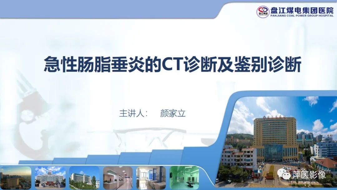 影像PPT - 【PPT】急性肠脂垂炎的CT诊断及鉴别诊断-1