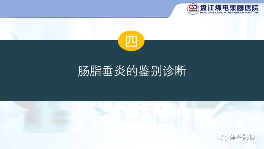 影像PPT - 【PPT】急性肠脂垂炎的CT诊断及鉴别诊断-18