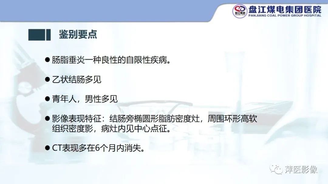影像PPT - 【PPT】急性肠脂垂炎的CT诊断及鉴别诊断-30