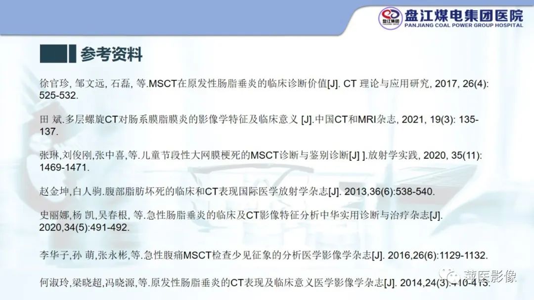 影像PPT - 【PPT】急性肠脂垂炎的CT诊断及鉴别诊断-31